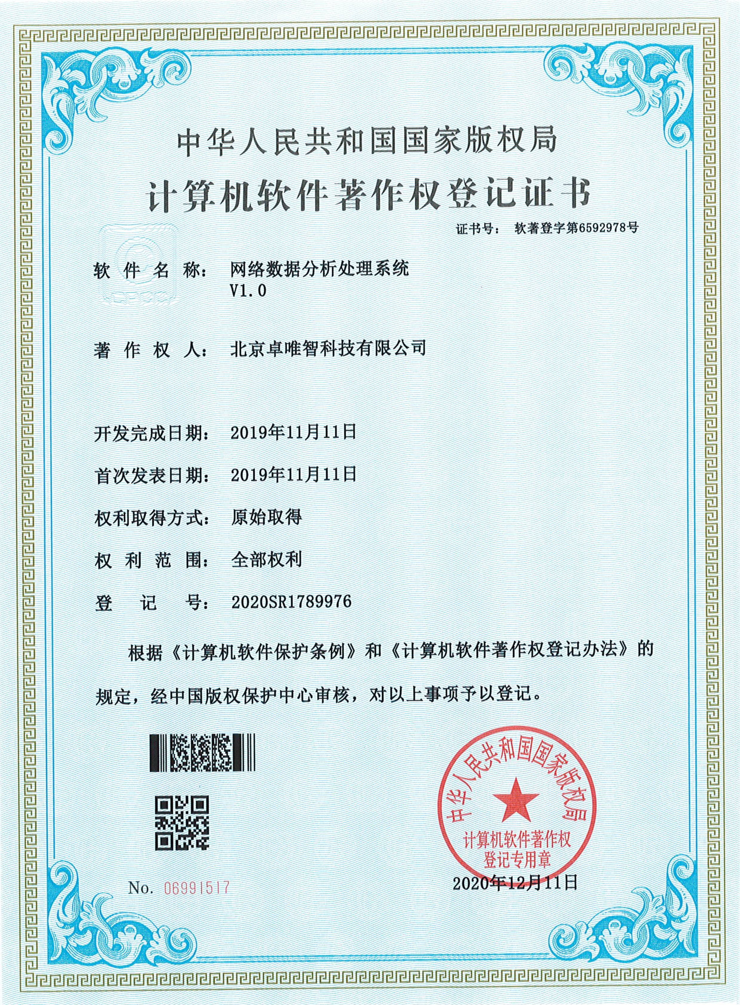 软件著作权-网络数据分析处理系统 V1.0